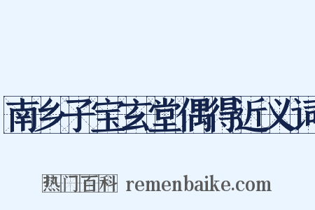 南乡子宝玄堂偶得近义词是什么意思的图片